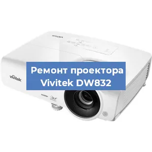 Замена системной платы на проекторе Vivitek DW832 в Новосибирске